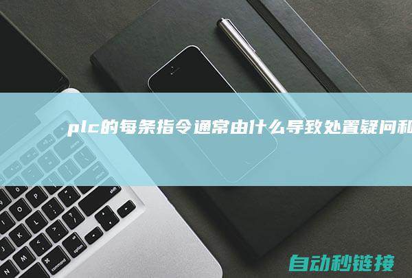 plc的每条指令通常由什么导致处置疑问和坚