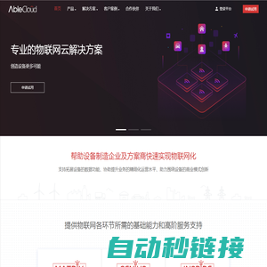 物联网云平台|AbleCloud-领先的IoT物联网云服务平台