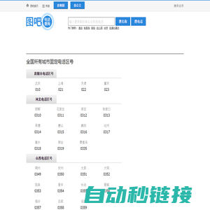 全国电话区号查询,区号大全,电话区号归属地查询,固定电话区号查询