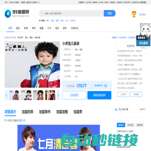 【小虎宝儿童装加盟】费用多少 条件-91加盟网