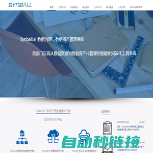 Synball | 数贝软件领先数据共享交换平台、数据集成和数据管理产品解决方案提供商