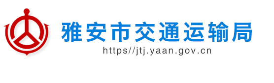 雅安市交通运输局