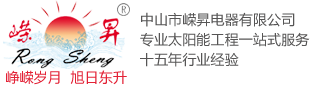 新疆太阳能|新疆太阳能工程|乌鲁木齐太阳能厂家批发价格优惠 -  中山市嵘昇电器有限公司